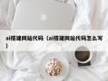 永州ai搭建网站代码（ai搭建网站代码怎么写）