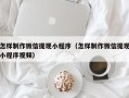 永州怎样制作微信提现小程序（怎样制作微信提现小程序视频）