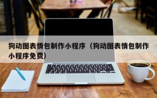 永州狗动图表情包制作小程序（狗动图表情包制作小程序免费）