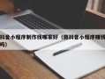 永州抖音小程序制作找哪家好（做抖音小程序赚钱吗）