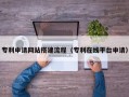 永州专利申请网站搭建流程（专利在线平台申请）