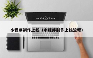 永州小程序制作上线（小程序制作上线流程）
