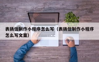 永州表扬信制作小程序怎么写（表扬信制作小程序怎么写文案）
