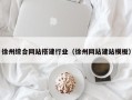 永州徐州综合网站搭建行业（徐州网站建站模板）