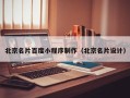 永州北京名片百度小程序制作（北京名片设计）