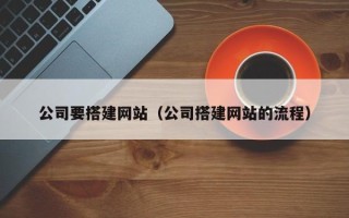 永州公司要搭建网站（公司搭建网站的流程）